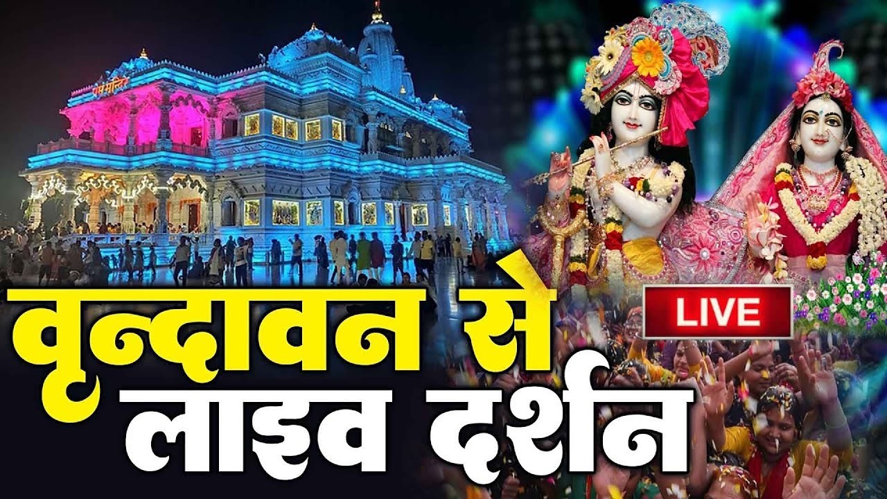🔴वृंदावन से लाइव 🔴Live Shri Krishna Janmashtami Darshan 2026 | Live Darshan Mathura Janmbhoomi