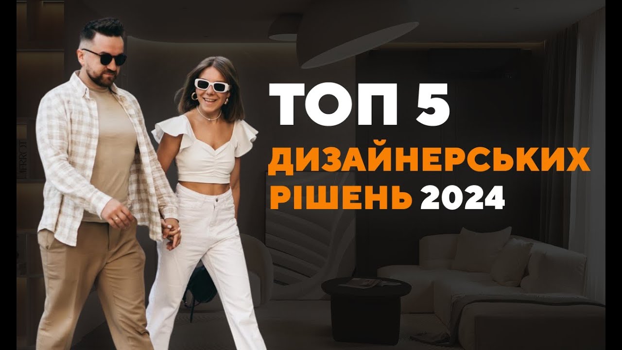 ТОП 5 ТРЕНДІВ У ДИЗАЙНІ ІНТЕР’ЄРІВ 2024 РОКУ: плінтуси, меблі, світло, кольори.