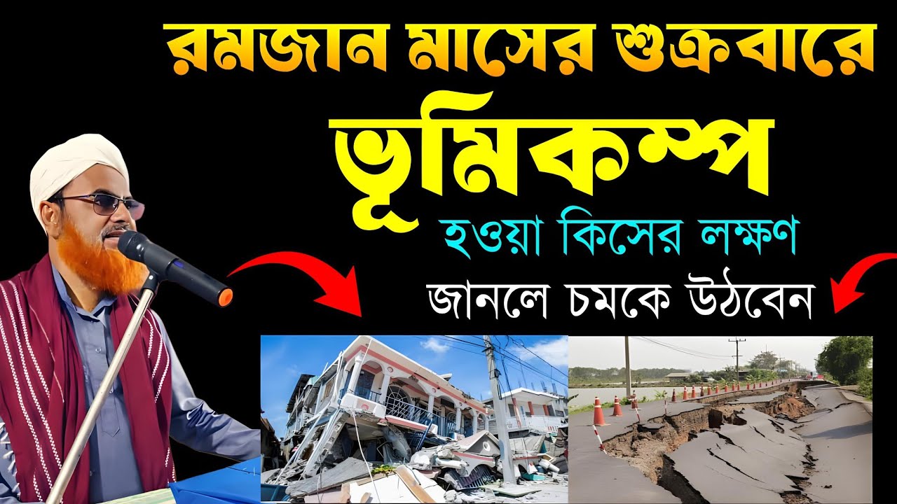 🌙রমজান মাসে শুক্রবারে ভূমিকম্প হওয়ার কারণ কি | Vumikompo hoyar karon ki ? 27/02/26 | CHARISWAR TV |