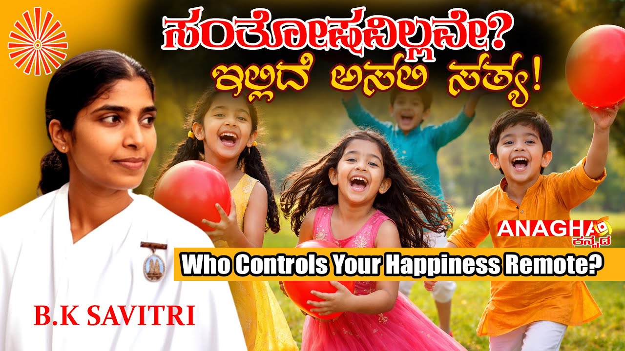 Who Controls Your Happiness Remote? Brahma Kumaris Rajyoga Class | BK Savitri  ಸಂತೋಷದ ರಿಮೋಟ್ ಯಾರ ಬಳಿ
