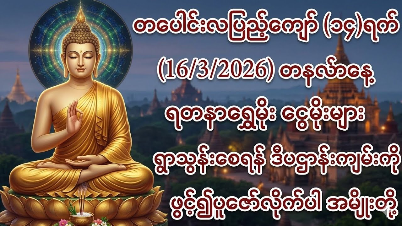 16/3/2026 တပေါင်းလပြည့်ကျော်၁၄ရက် တနင်္လာနေ့ ကံကောင်းခြင်းများ မိမိထံရောက်ဖို့ဖွင့်ပါ။
