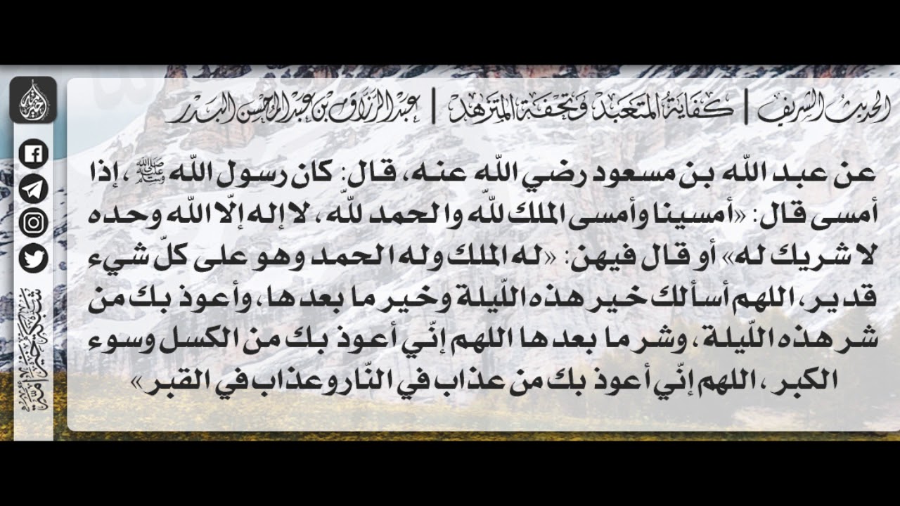 78 - شرح حديث أمسينا وأمسى الملك للّه / الشيخ : عبدالرزاق بن عبدالمحسن البدر