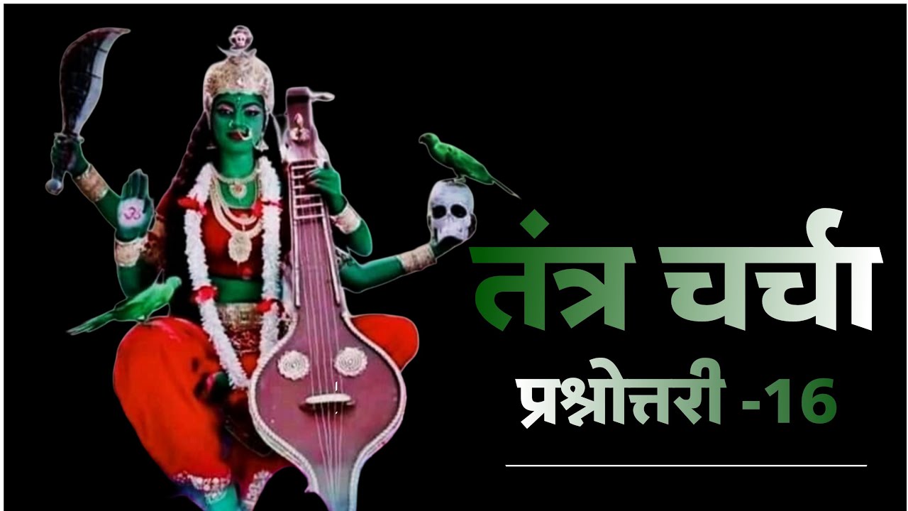 आपके भीतर देवी कैसे और कब आयेगी आज के समय में। #तंत्रचर्चा #tantra