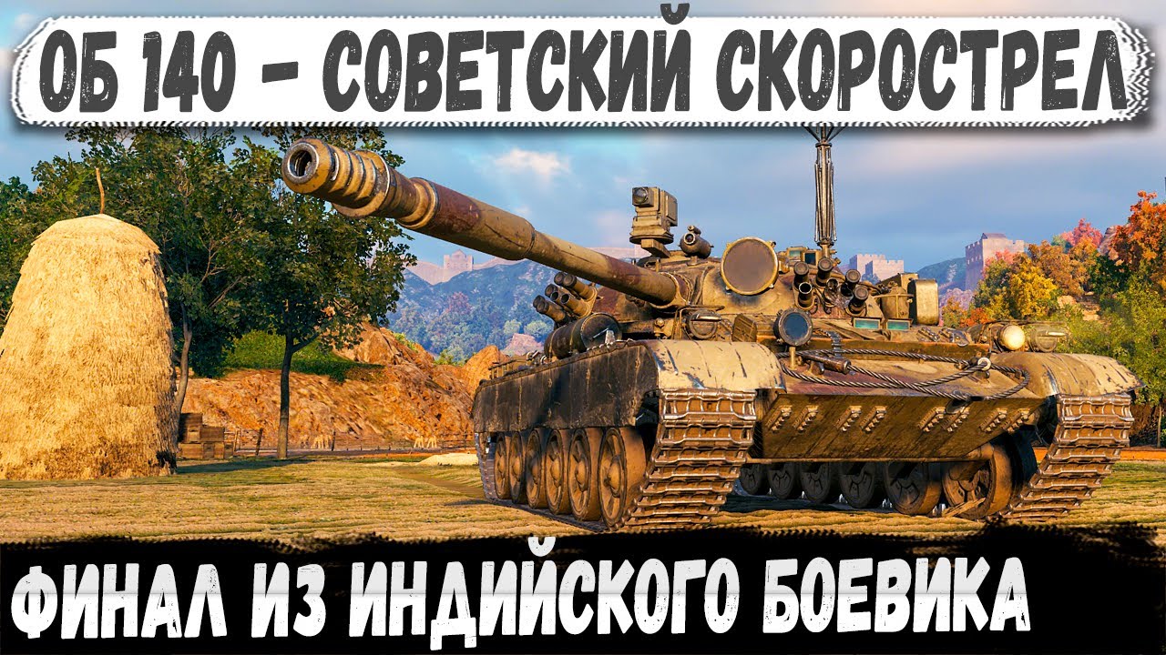 Об 140 &mdash; Танковый Джон Уик в деле!