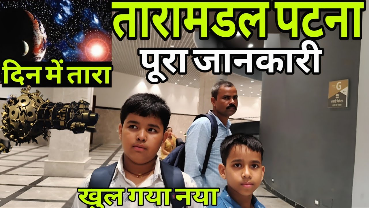 ✨ खुल गया पटना तारामंडल! | Patna Planetarium अब फिर से शुरू | पूरा अपडेट