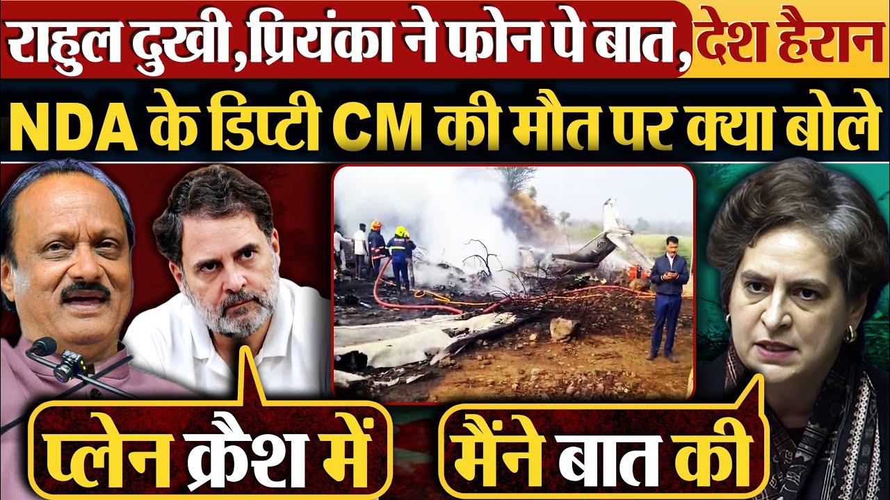 Rahul Gandhi दुखी,Priyanka ने फोन पे बात,देश हैरान, NDA के डिप्टी CM की मौत पर क्या बोले| #ajitpawar