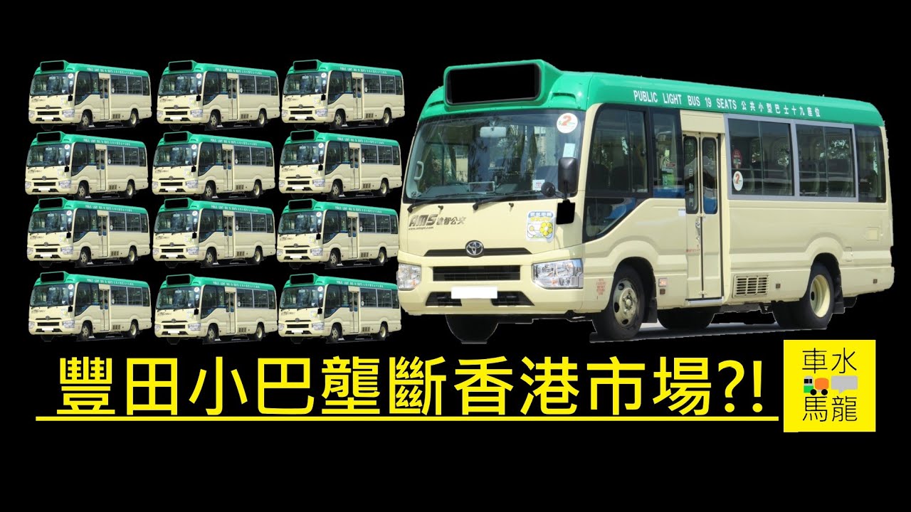 [車水馬龍初體驗] 豐田小巴壟斷香港市場?!