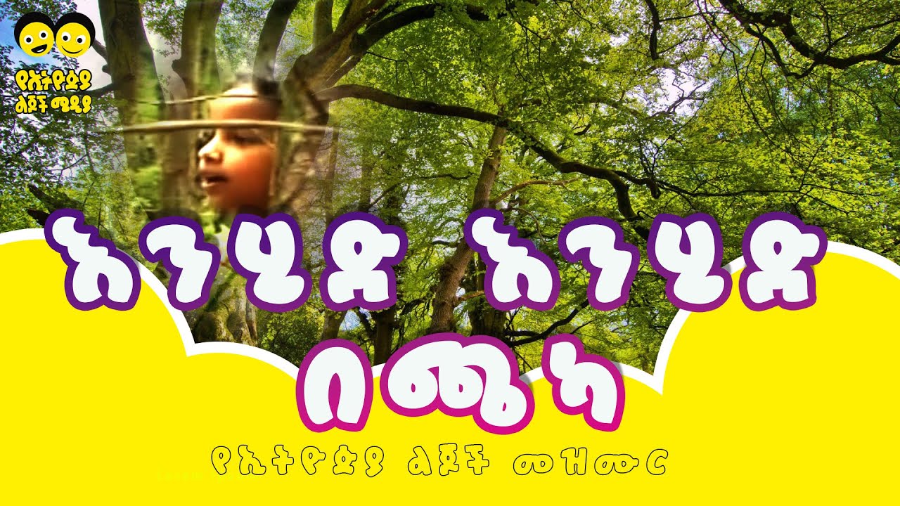 እንሂድ እንሂድ በጫካ  የኢትዮጵያ ልጆች መዝሙር song - Ye Ethiopia Lijoch Mezmur
