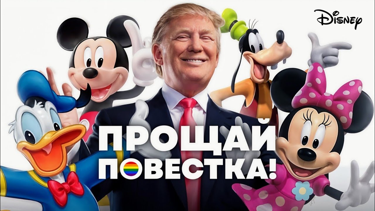 Как Трамп меняет Дисней прямо сейчас и что с этим не так
