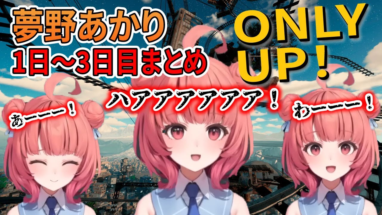 【夢野あかり】夢野あかりのOnly up!まとめ【Only up!/ぶいすぽ/切り抜き】