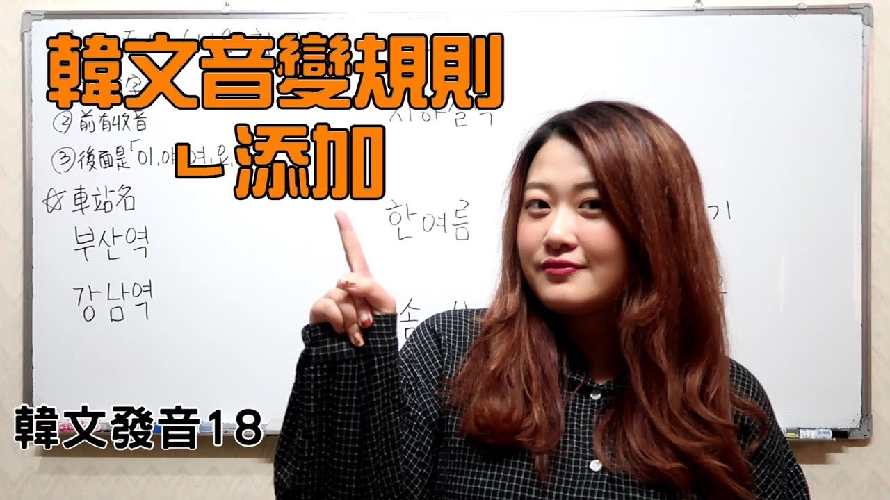 保證看完必會💯阿敏的韓文發音小教室💁🏻‍♀️｜韓文發音變變變！破解ㄴ添加 (니은 첨가)