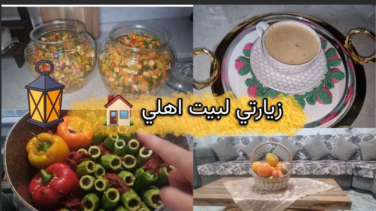 زيارتي لبيت اهلي 🏠: ✨ جهزت مخلل الفلفل وجزر🌶️لرمضان 🌙 مع اطيب طبخه محاشي 🫑واكل جهز 