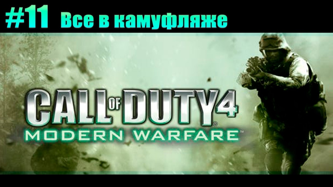 Прохождение Call of Duty 4: Modern Warfare. #11 Все в камуфляже [Без комментариев]