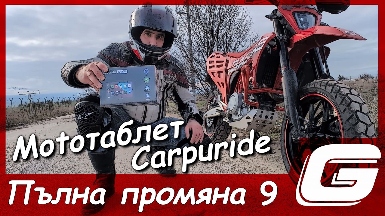 Motoтаблет Carpuride за всеки един мотор / Build series №9 / GasGas 700 / KTM 690 / Husqvarna 701