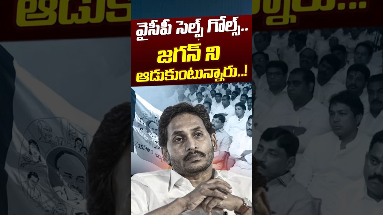 వైసీపీ సెల్ఫ్&zwnj; గోల్స్&zwnj;.. జగన్ ని ఆడుకుంటున్నారు..! | YCP Self Goals | YS Jagan | Nethra Tv Telugu