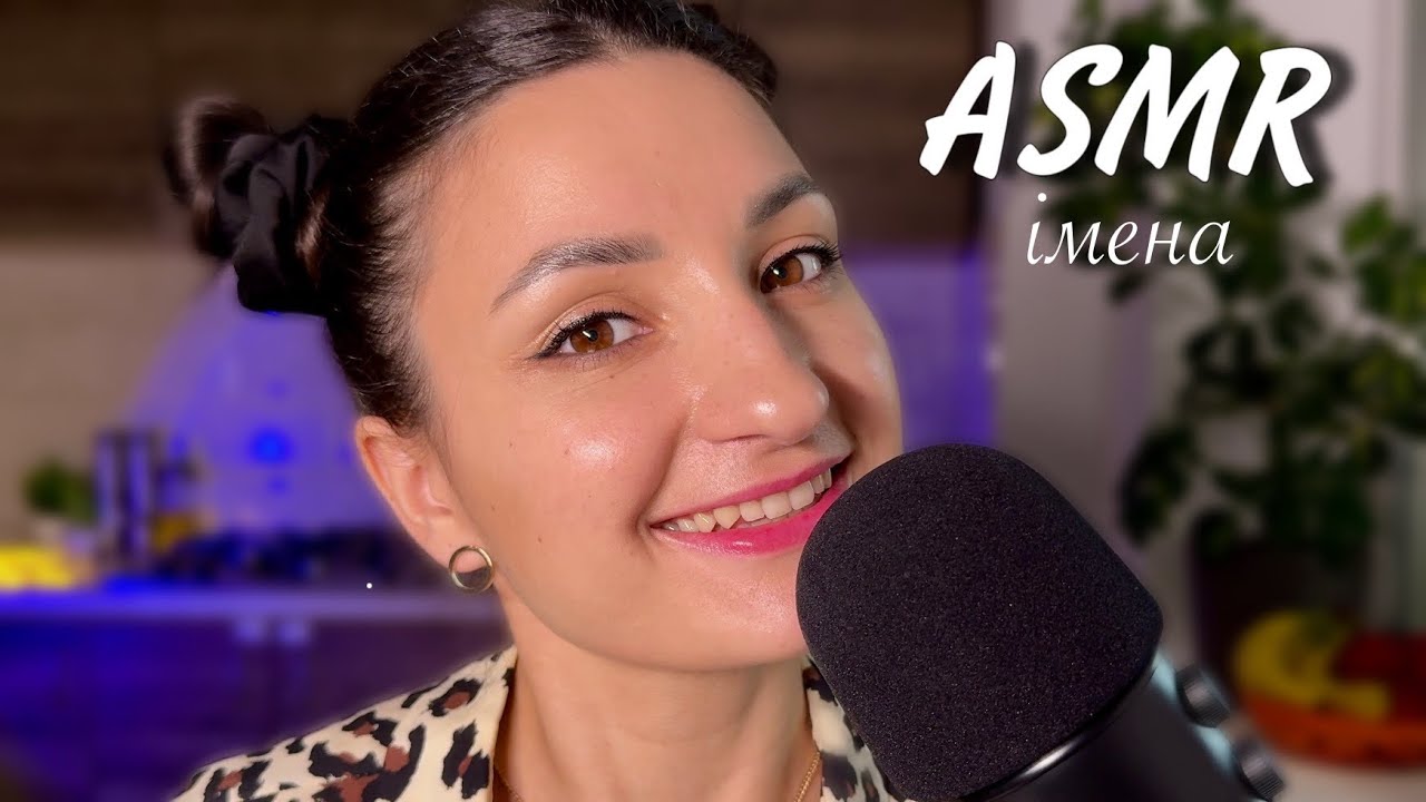 АСМР ІМЕНА / близький ШЕПІТ перед сном ❤️ ASMR Beautiful Ukrainian NAMES WHISPER Relax Video 耳語