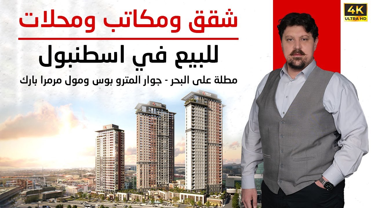 محلات تجارية و شقق للبيع في اسطنبول 2024 استثمارية مطلة على البحر وقرب الميتروبوس و مول مرمرة بارك