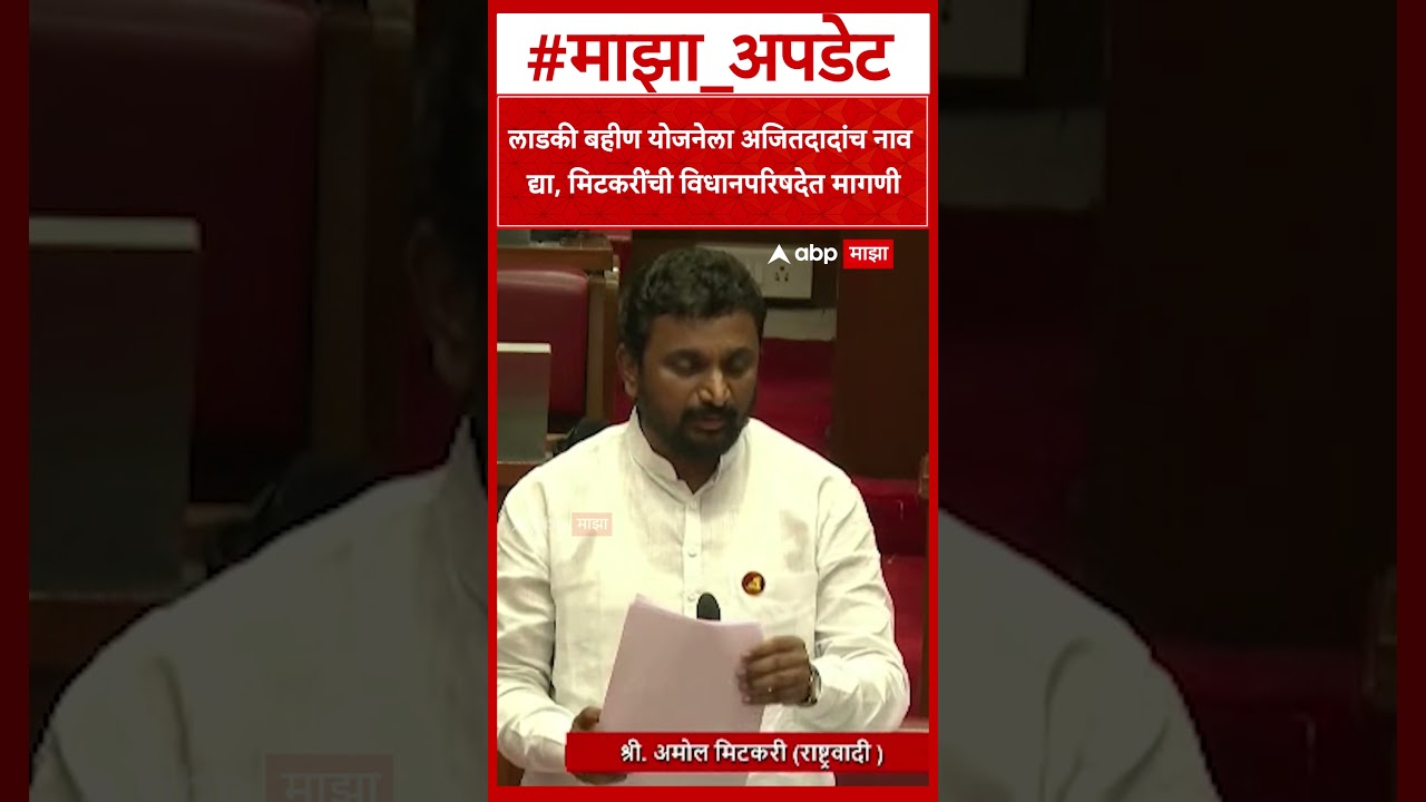 Amol Mitkari Vidhan Parishad : लाडकी बहीण योजनेला अजितदादांच नाव द्या, मिटकरींची विधानपरिषदेत मागणी