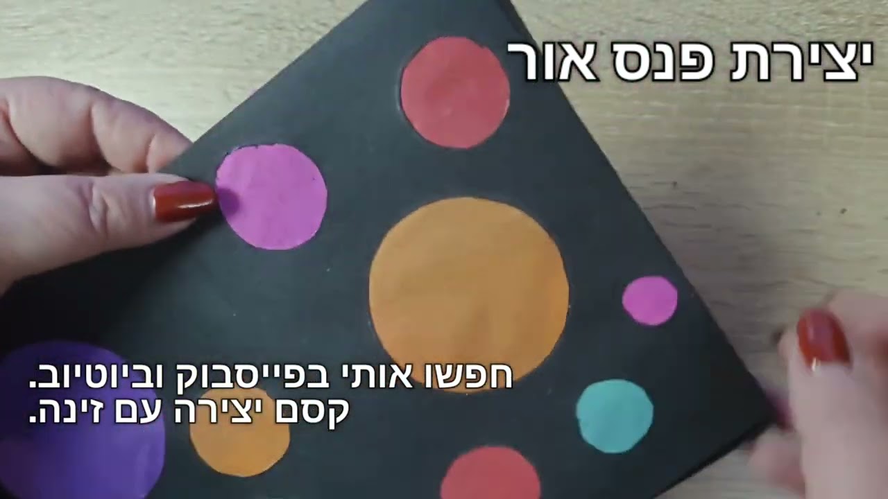 יצירת פנס אור לחג חנוכה. קסם יצירה עם זינה.