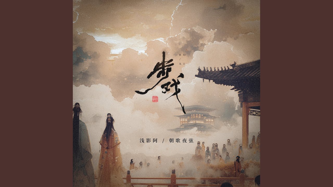 步戏