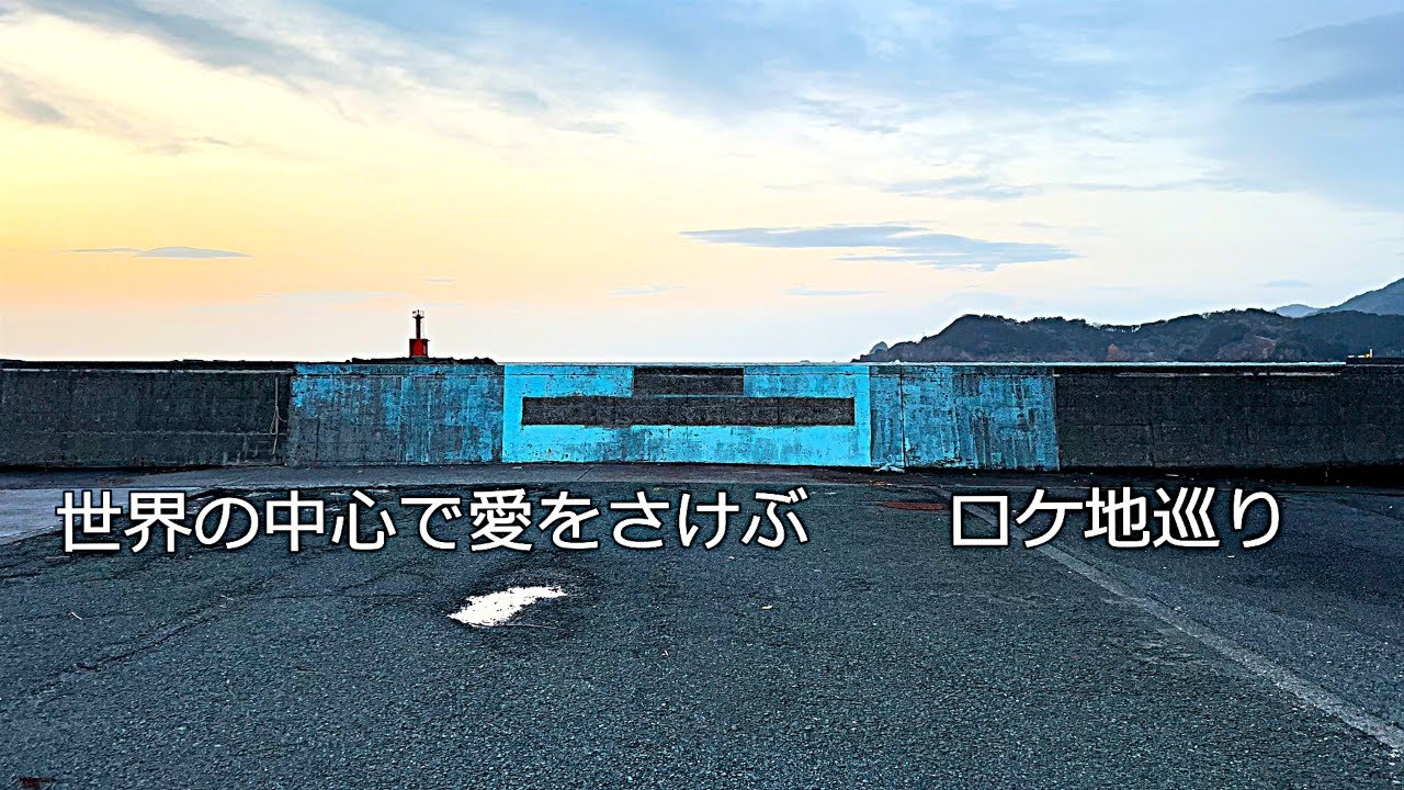 【世界の中心で愛をさけぶ】【松崎町】ロケ地巡り①