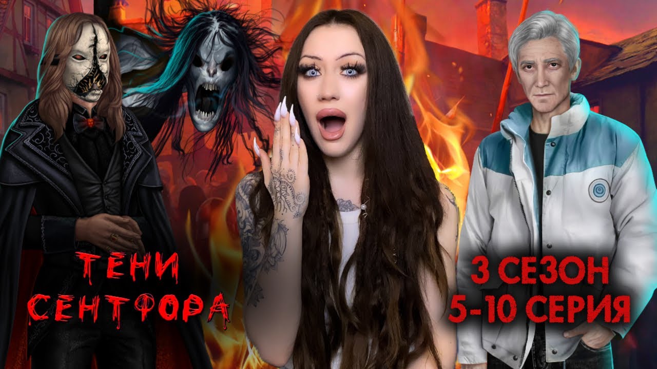 ТЕНИ СЕНТФОРА 3 СЕЗОН 5-10 СЕРИЯ + СПЕЦВЫПУСК / УЗНАЁМ ТАЙНУ ПИСАДЕЙРЫ, ВИЛЬЯМА И ЧЕЛОВЕКА В МАСКЕ