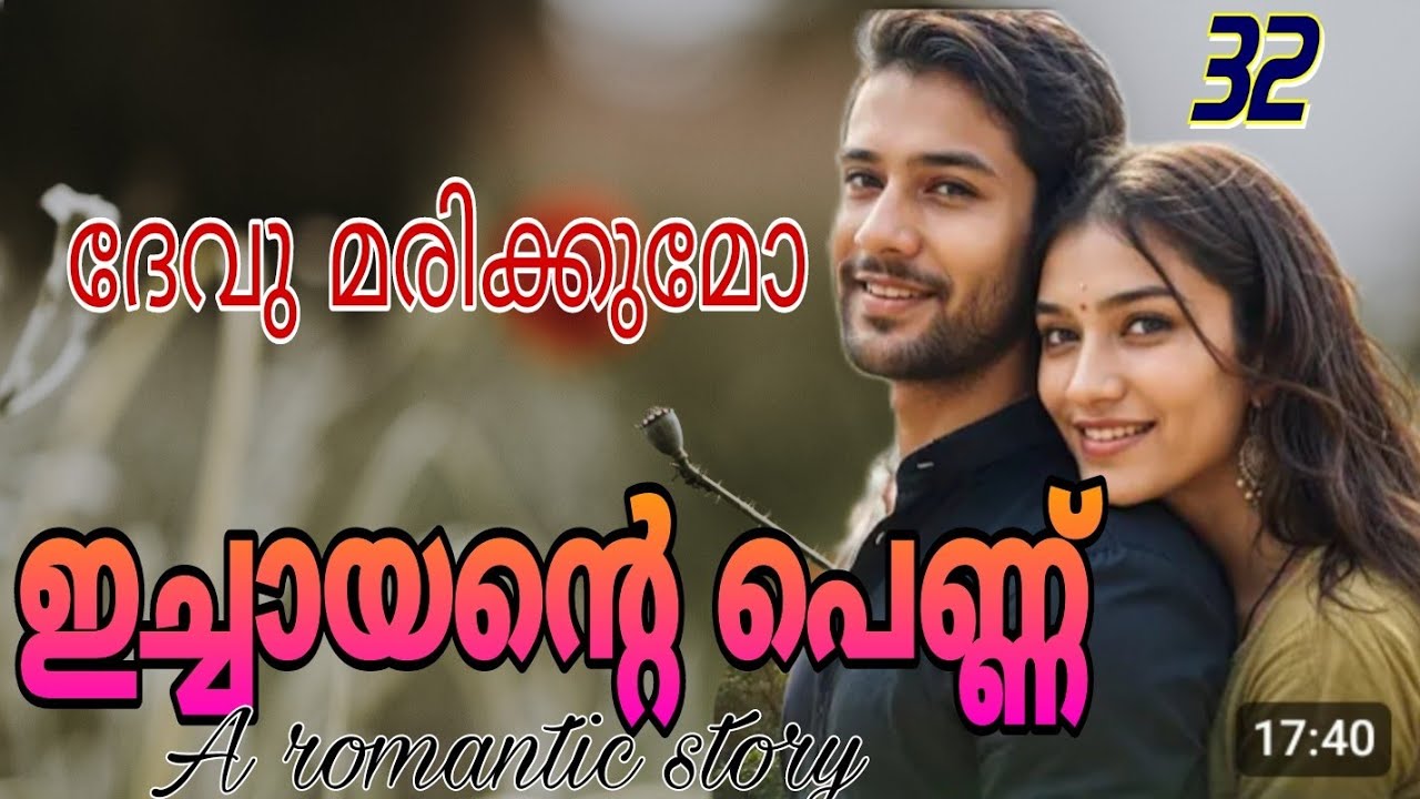 ഇച്ചായന്റെ പെണ്ണ് /Salimkarulai /romantic story /