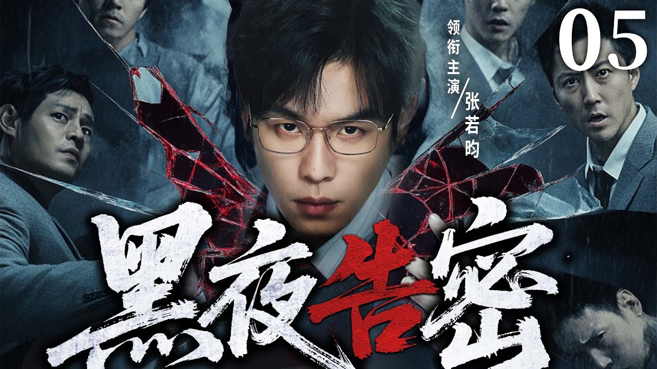 毒枭、白夜追凶同款悬疑剧【黑夜告密】05 实验室惊现毒贩尸体！法医张若昀在解剖时意外卷入一桩离奇涉毒命案，牵出三年前的血色悬案。（张若昀、蒋欣）