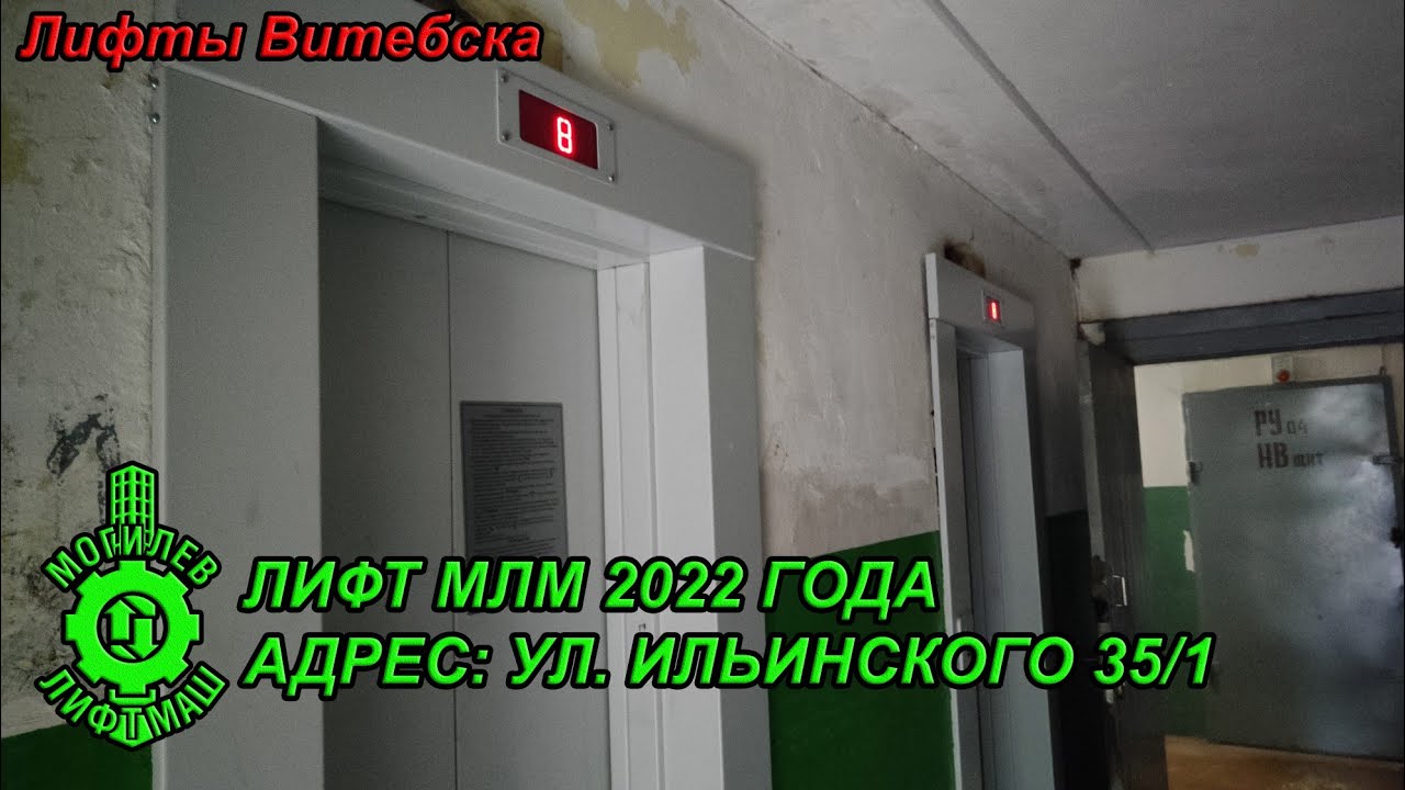Лифты МЛМ 2022 г. в. | Ул. Ильинского 35/1