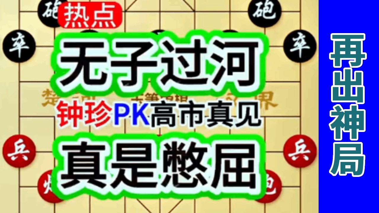 钟珍再次下出神局，杀得岛国棋王高市真见无一子过河，这也太憋屈了！ #中国象棋 #天天象棋 #象棋飞刀 #象棋布局