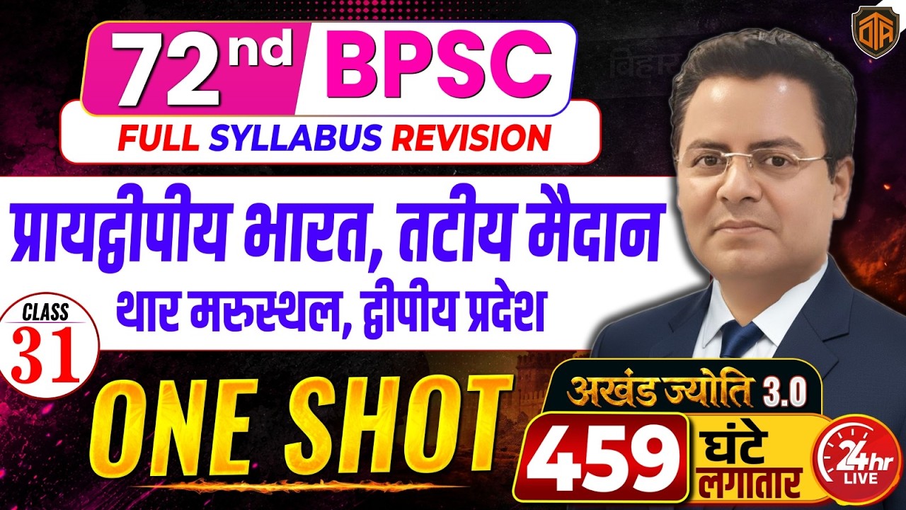 72nd BPSC Prelims 2026 | BPSC 72nd Geography Marathon Class | BPSC 72nd Geography MCQs #72ndbpsc