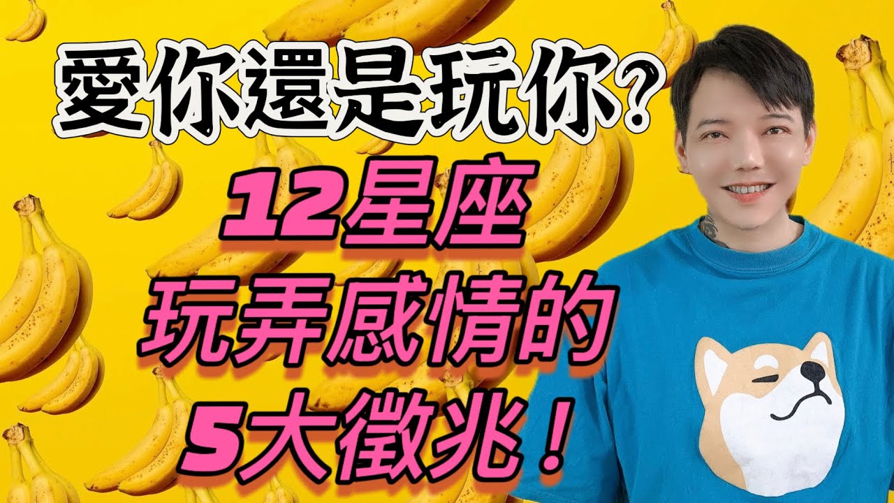 「星座」愛你還是玩你？《12星座》❗️玩弄感情❗️的5大徵兆😱