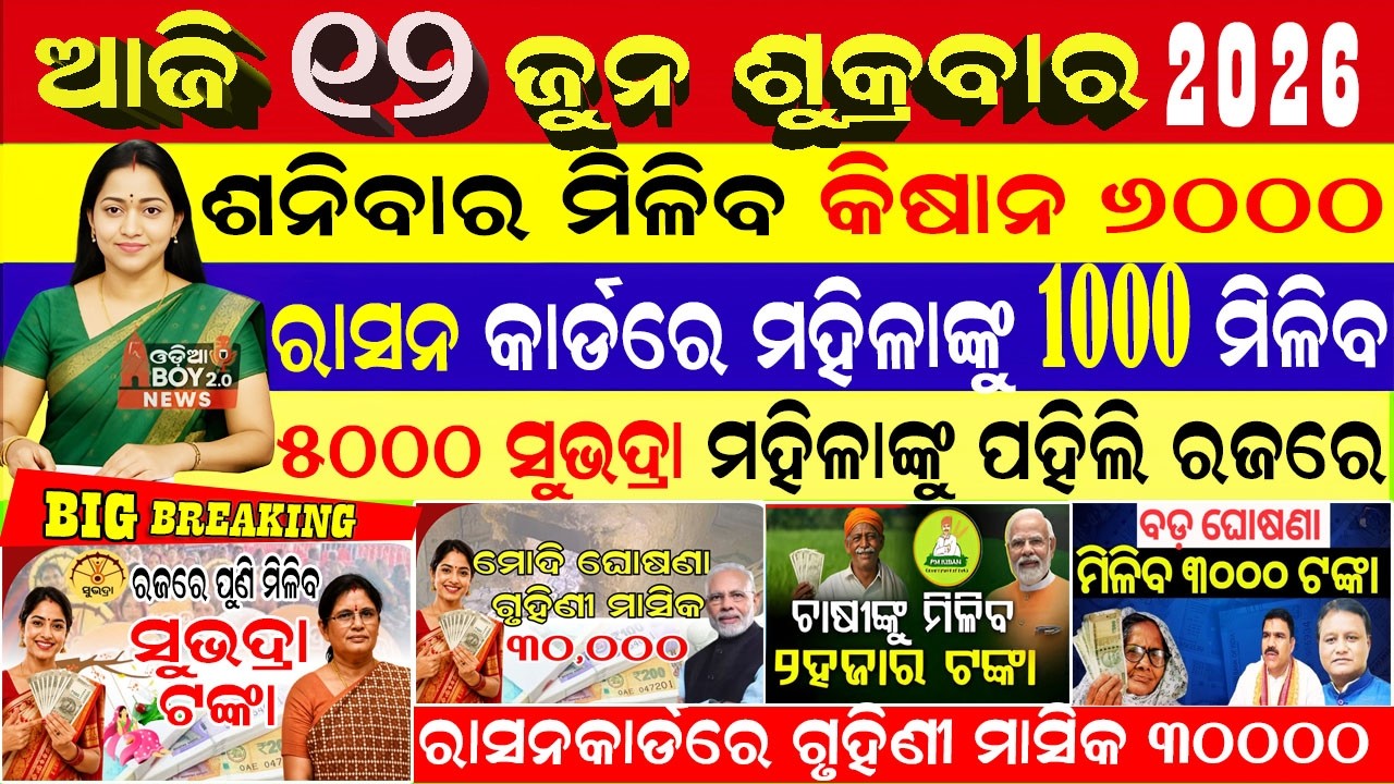 Today's Odia News/12 June 2026/Odisha News Today/PM Kisan Yojana/Subhadra Yojana/odisha news
