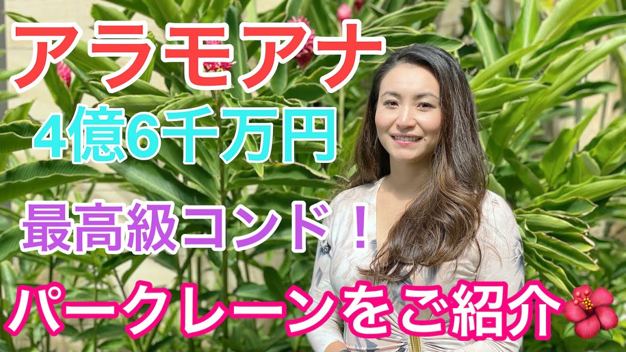 アラモアナの大人気、超高級コンド！超レアで贅沢すぎるラグジョアリーなパークレーンをご紹介！Must see the most luxury condo Park Lane Ala Moana !