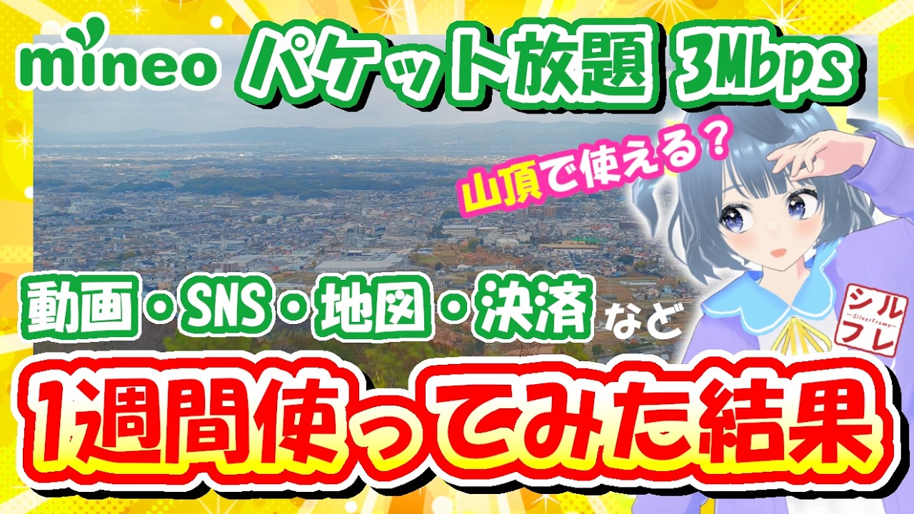 【ガチ検証】mineoパケット放題3Mbpsを1週間使った結果…想像と違いました【YouTube・SNSは快適？】