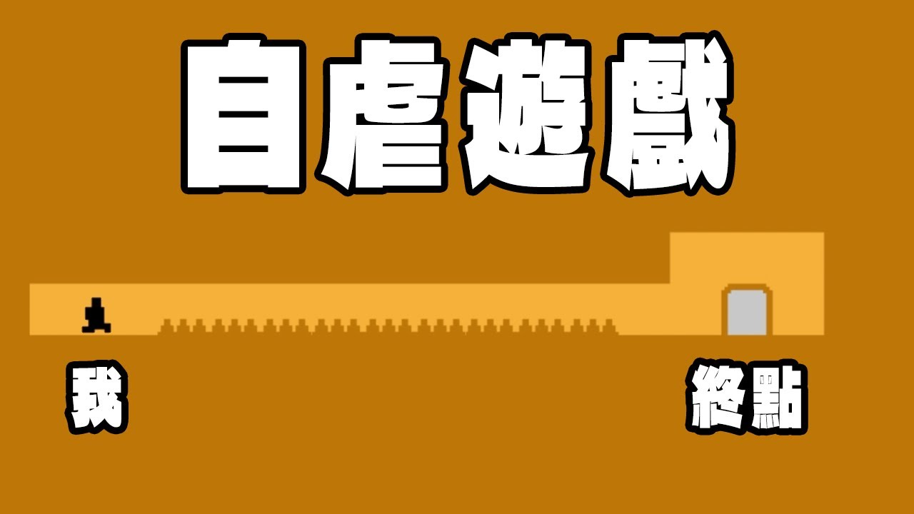 自 虐 遊 戲！