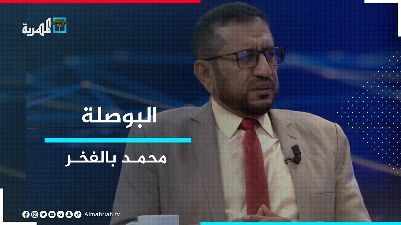 محمد بالفخر.. عضو الائتلاف الوطني الجنوبي ضيف البوصلة مع عارف الصرمي | البوصلة