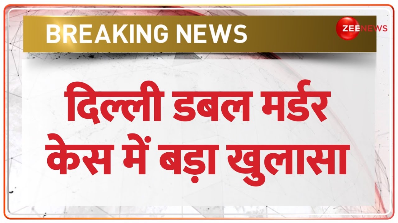 Delhi Double Murder Case: नजफगढ़ डबल मर्डर केस में बड़ा खुलासा, गोगी गैंग के शूटर शामिल- सूत्र