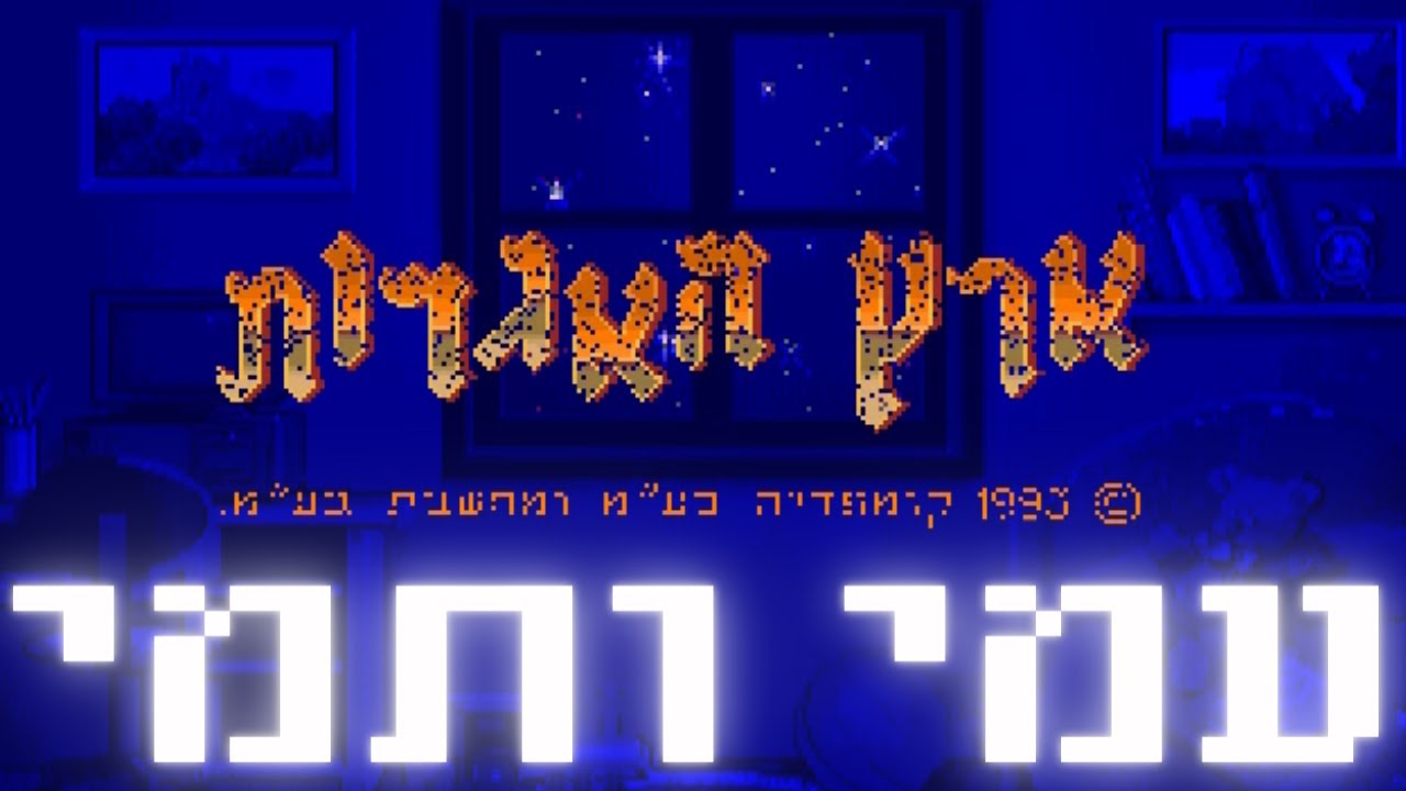בואו נשחק קומפדיה- ארץ האגדות - עמי ותמי