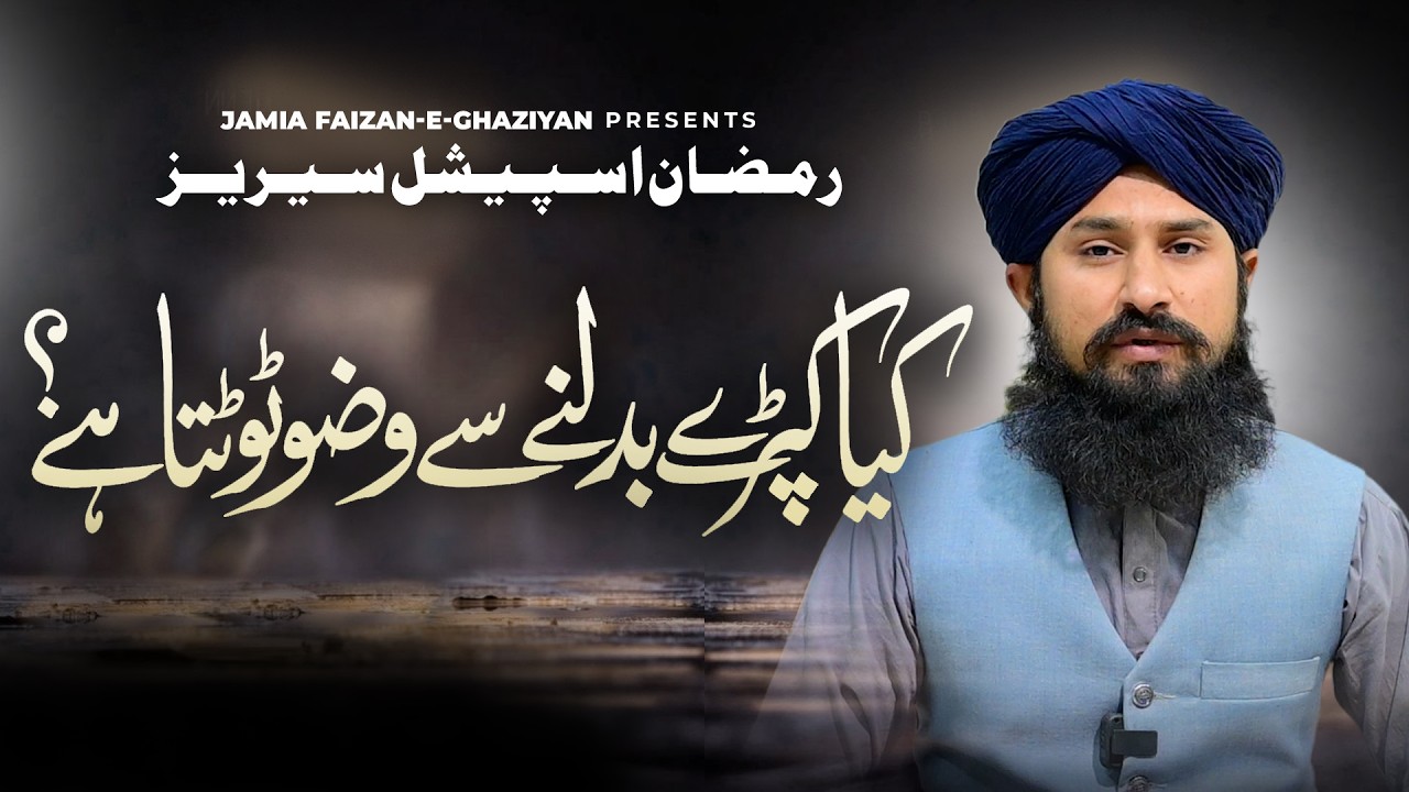Ramzan Special Series | Kya kapray badalne se wuzu tootta hai? | Hazrat Allama Ali Shan Qadri | JFG
