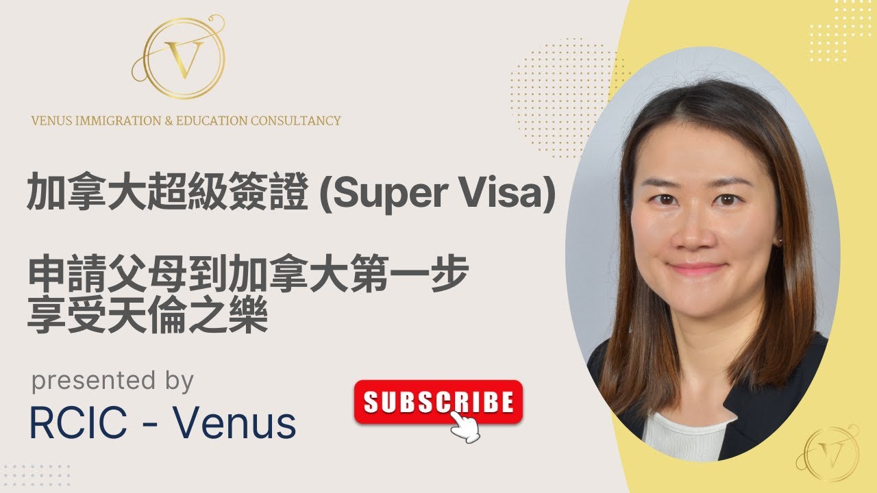 父母想來加拿大？｜超級簽證一定要知｜攞PR第一步