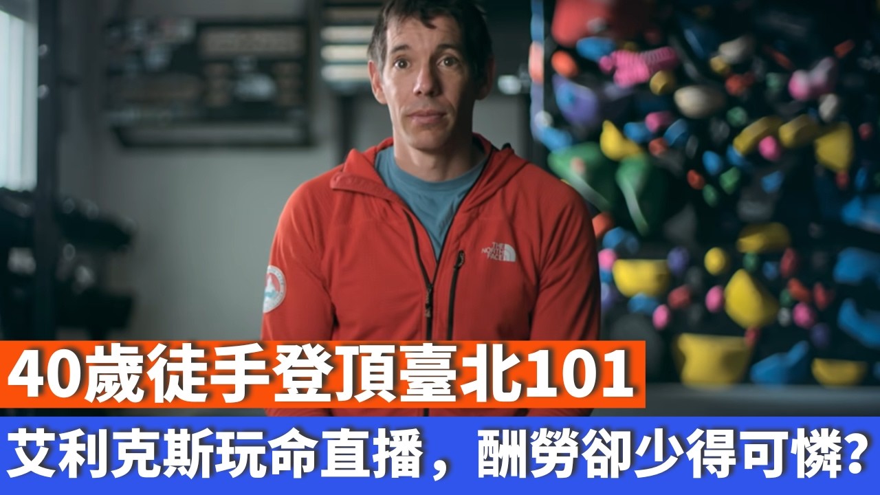 40歲徒手登頂臺北101：艾利克斯玩命直播，酬勞卻少得可憐？