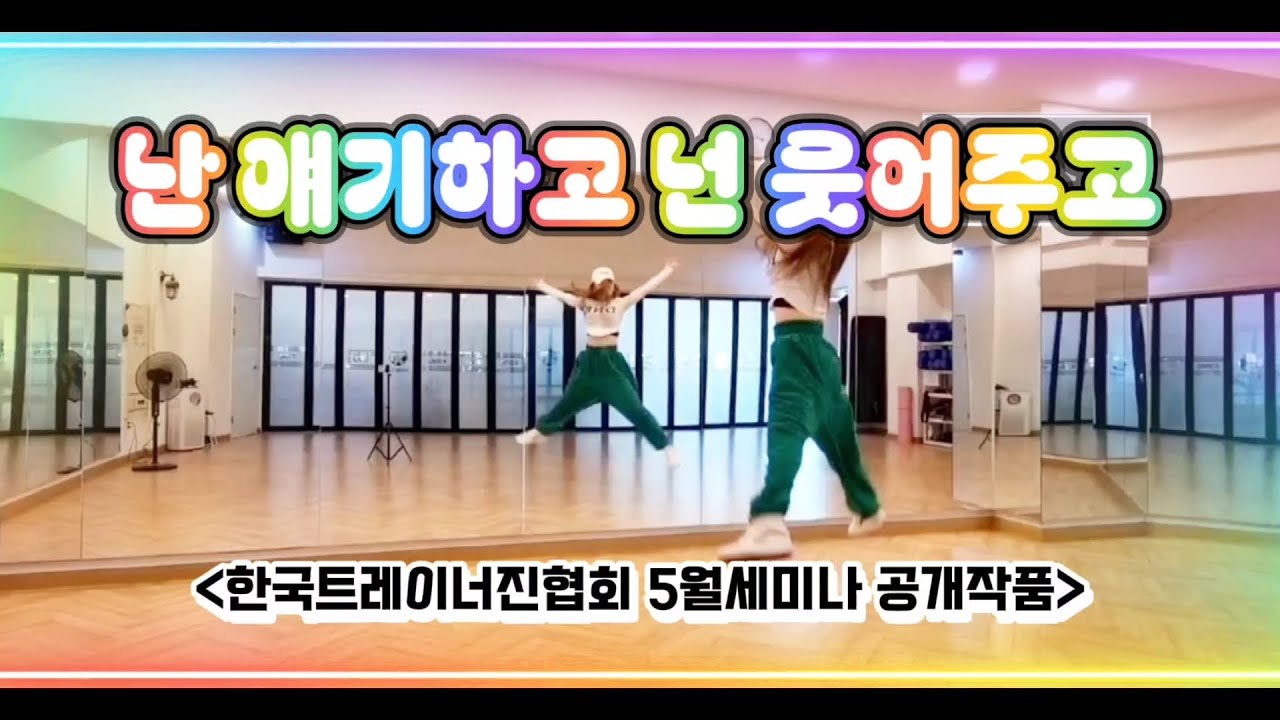 [다이어트댄스] 난 얘기하고 넌 웃어주고 Remix - 펄스 | 한국트레이너진협회 5월세미나 공개작품 | 댄스신동쌤