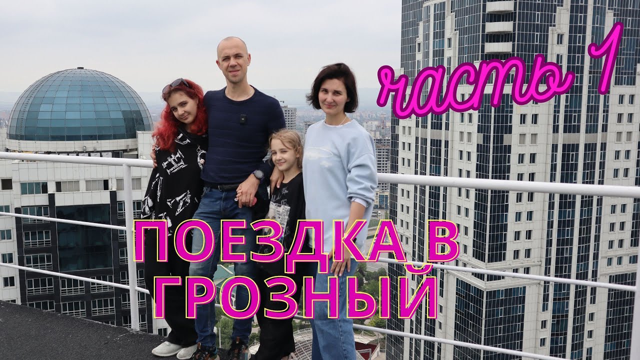 Поездка в Грозный. Самые главные достопримечательности.