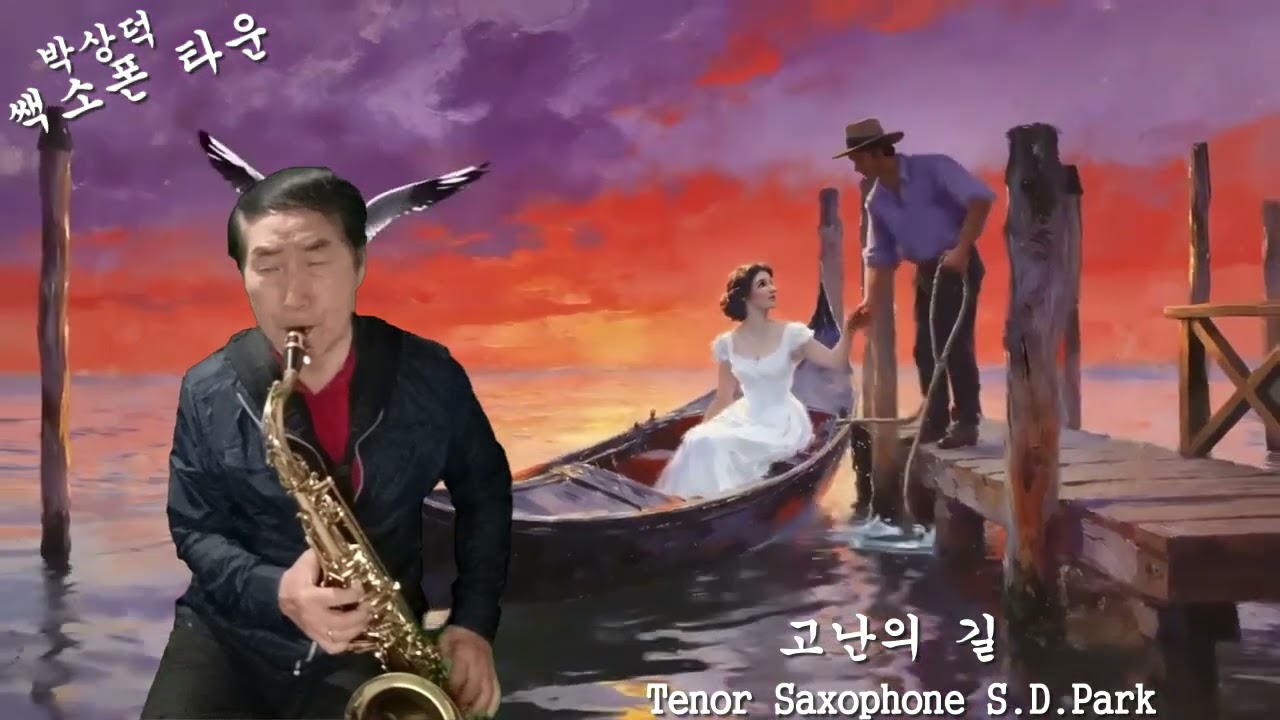 amazing grace &고난의 길 테너 쎅소폰 연주곡 박상덕