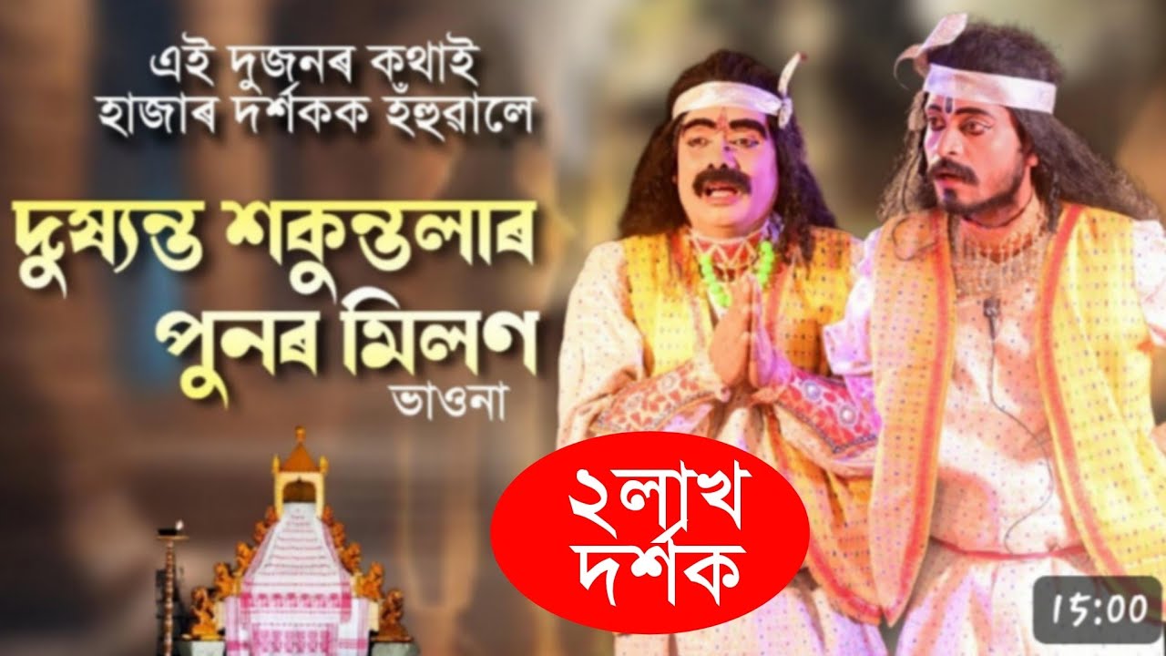 নদাই-ভদাই | হাঁহি হাঁহি পেট বিষাই গ'ল | নাট- দুষ্যন্ত শকুন্তলাৰ পুনৰ মিলন | #ভাওনা #bhaonaramprobekh