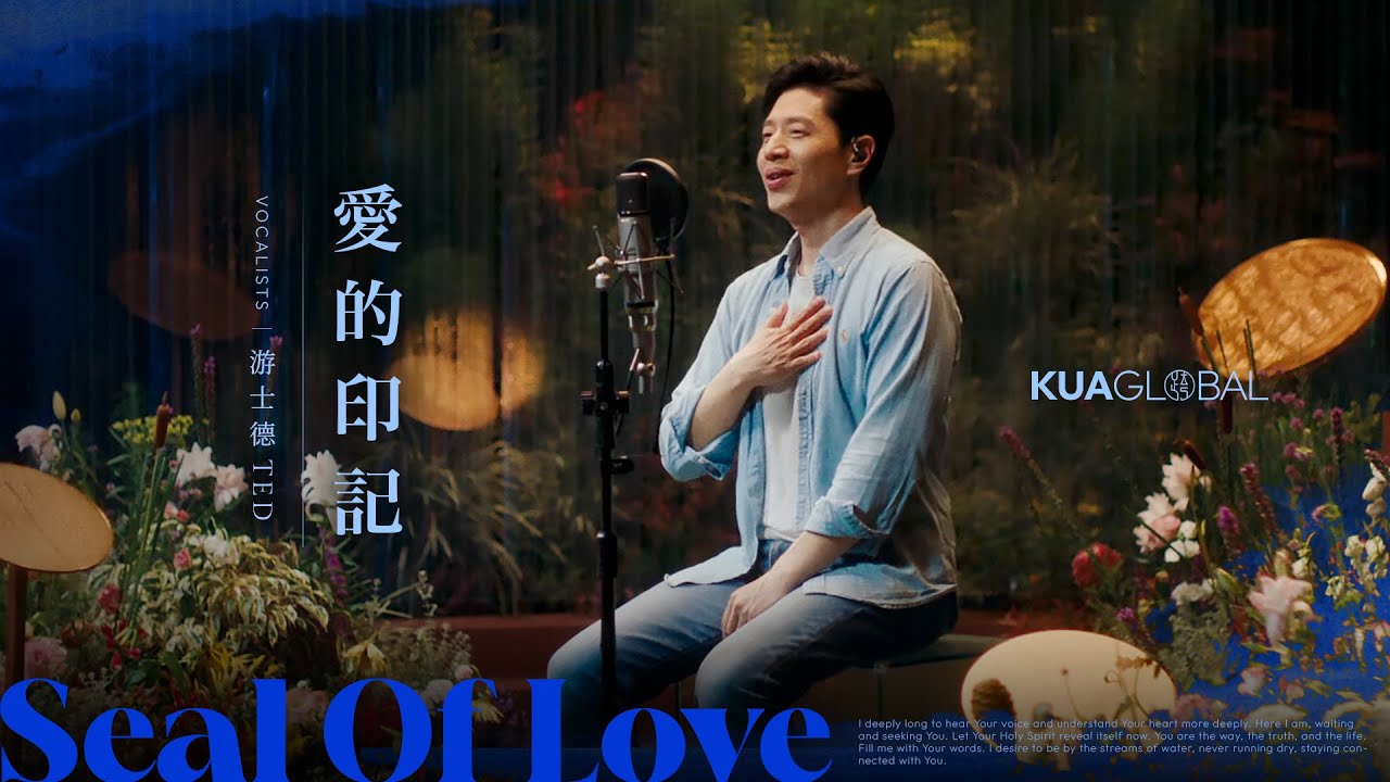 KUA ORIGINALS【愛的印記 / Seal Of Love】游士德 TED｜EDEN