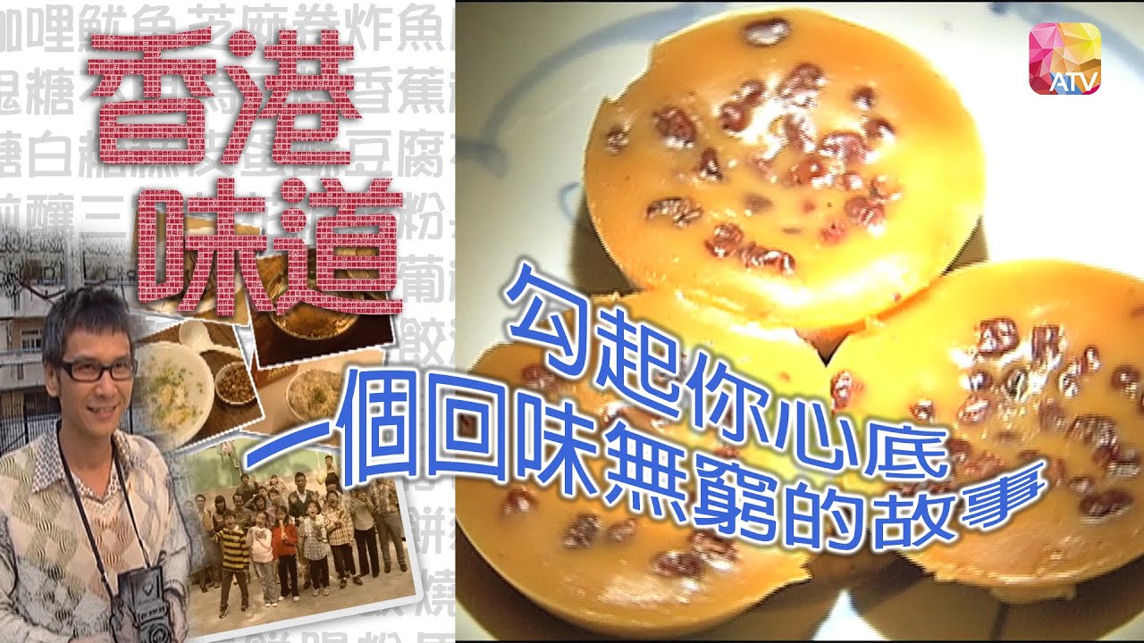 《香港味道》第5集 砵仔糕 TASTE OF HONG KONG EP5 ATV