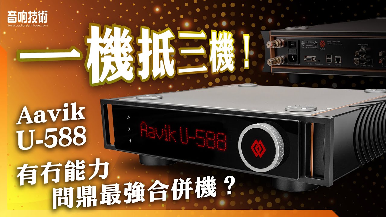 一機抵三機！Aavik U-588有冇能力問鼎最強合併機？【CC中文字幕】