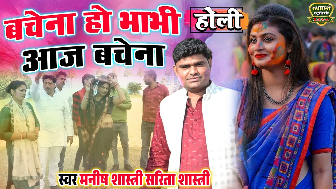 बचेना हो भाभी आज बचेंना 2025 न्यू होली.. देवर भाभी की रसीली होली//Shastri  # Sharda Shastri #